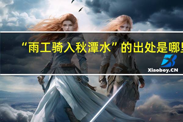 “雨工骑入秋潭水”的出处是哪里