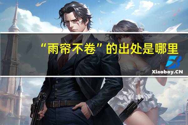 “雨帘不卷”的出处是哪里