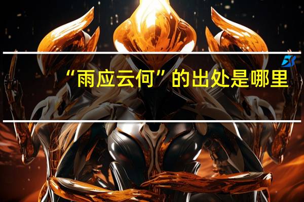“雨应云何”的出处是哪里
