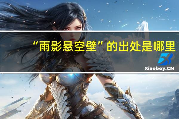 “雨影悬空壁”的出处是哪里