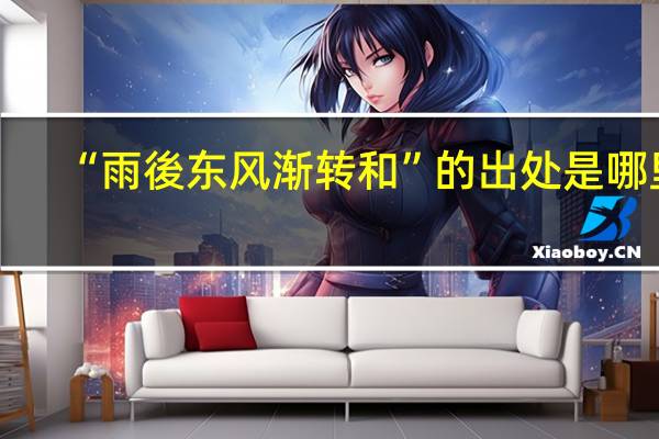 “雨後东风渐转和”的出处是哪里