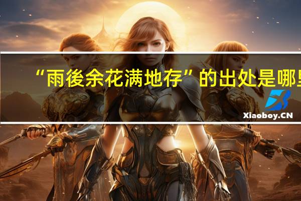 “雨後余花满地存”的出处是哪里