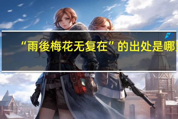 “雨後梅花无复在”的出处是哪里