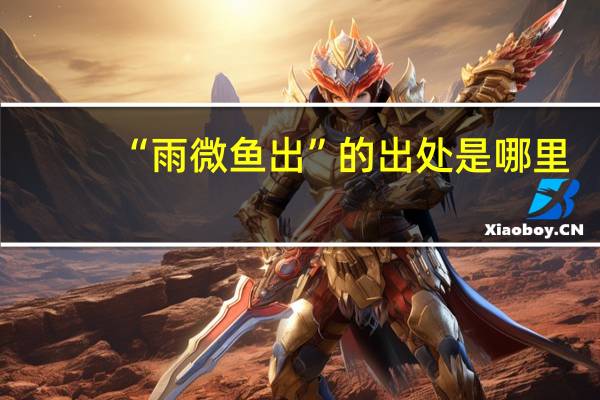 “雨微鱼出”的出处是哪里