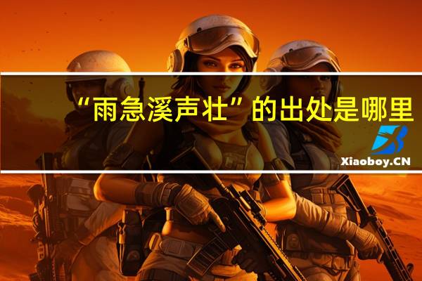 “雨急溪声壮”的出处是哪里