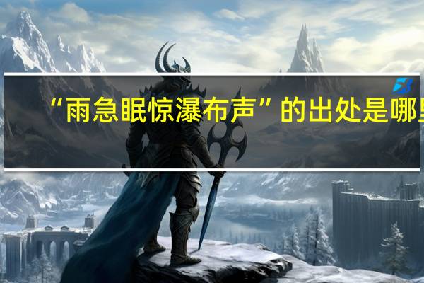 “雨急眠惊瀑布声”的出处是哪里