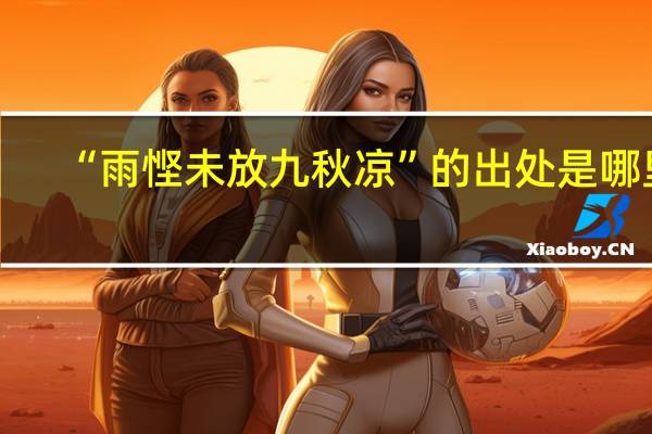 “雨悭未放九秋凉”的出处是哪里