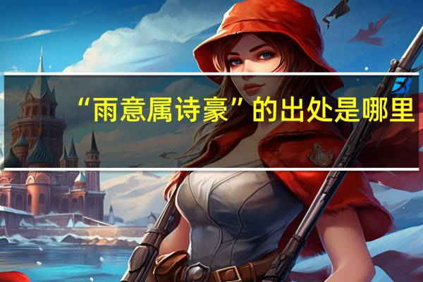 “雨意属诗豪”的出处是哪里