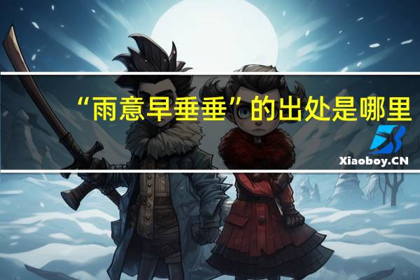 “雨意早垂垂”的出处是哪里