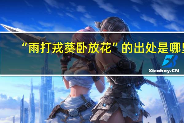 “雨打戎葵卧放花”的出处是哪里