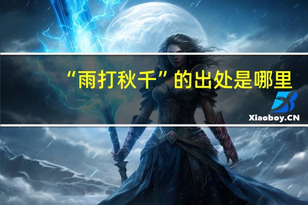 “雨打秋千”的出处是哪里