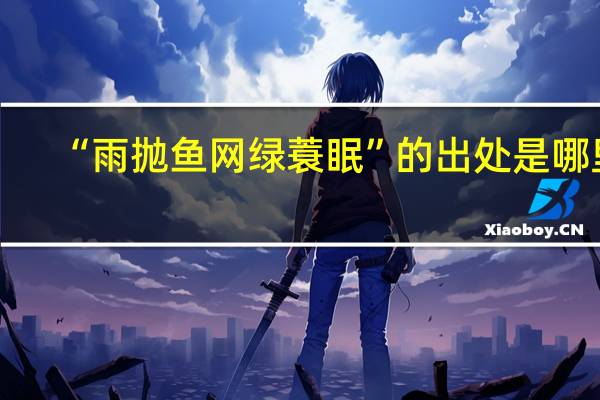“雨抛鱼网绿蓑眠”的出处是哪里