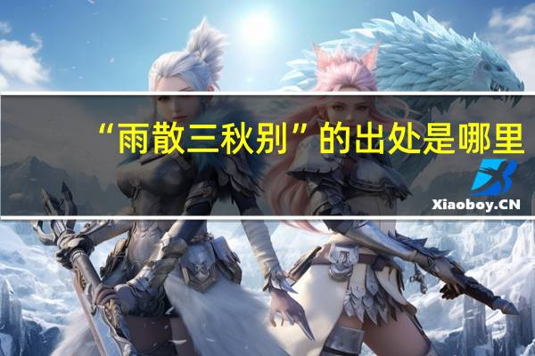 “雨散三秋别”的出处是哪里