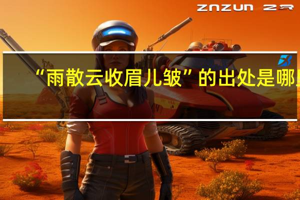 “雨散云收眉儿皱”的出处是哪里