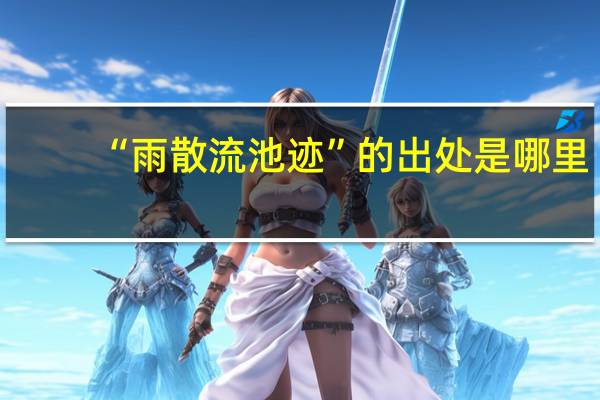 “雨散流池迹”的出处是哪里