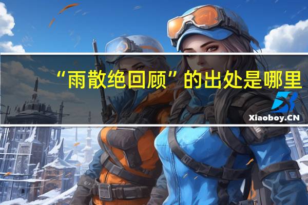 “雨散绝回顾”的出处是哪里