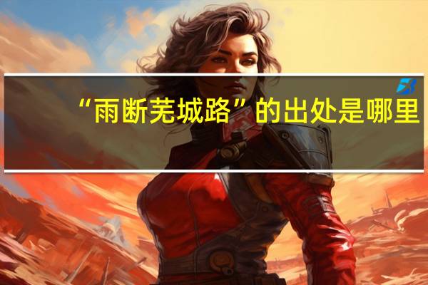 “雨断芜城路”的出处是哪里