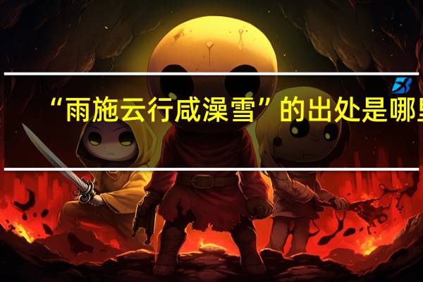 “雨施云行咸澡雪”的出处是哪里