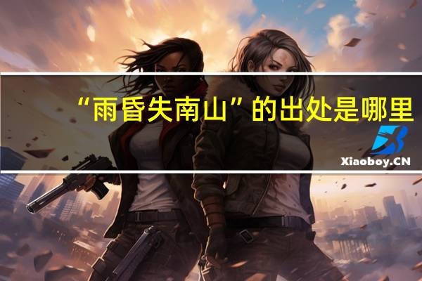 “雨昏失南山”的出处是哪里