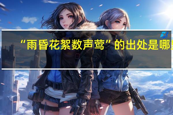 “雨昏花絮数声莺”的出处是哪里