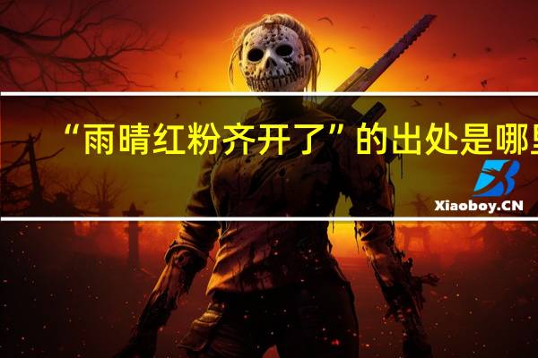 “雨晴红粉齐开了”的出处是哪里