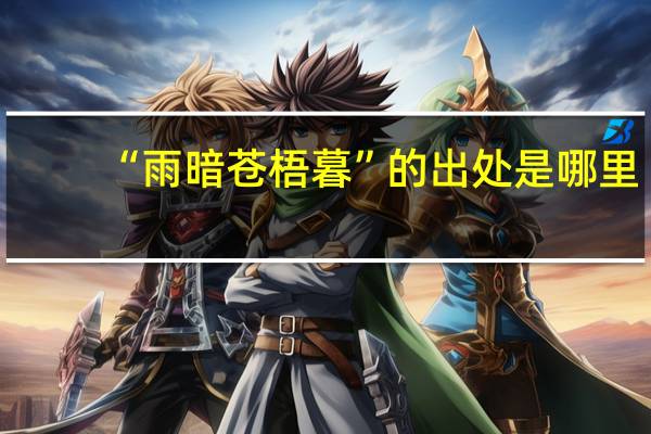 “雨暗苍梧暮”的出处是哪里