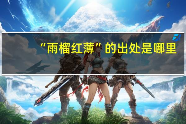 “雨榴红薄”的出处是哪里