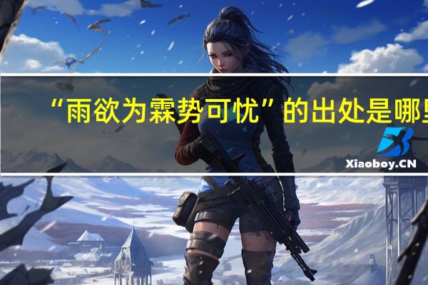 “雨欲为霖势可忧”的出处是哪里