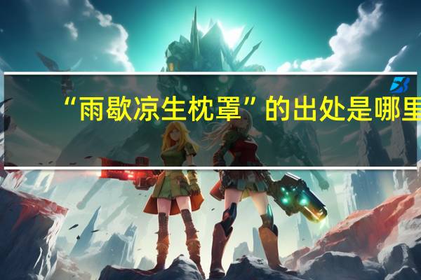 “雨歇凉生枕罩”的出处是哪里