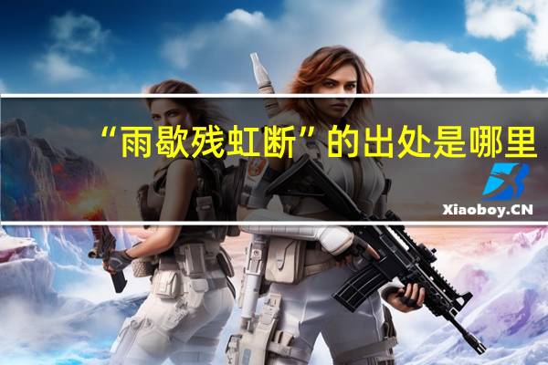 “雨歇残虹断”的出处是哪里