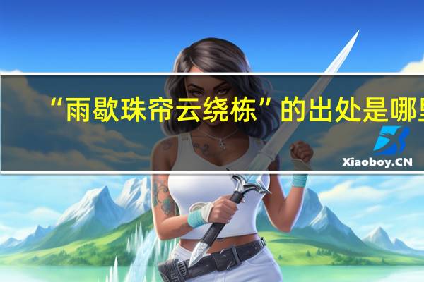 “雨歇珠帘云绕栋”的出处是哪里