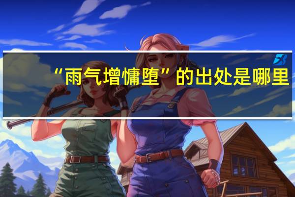 “雨气增慵堕”的出处是哪里