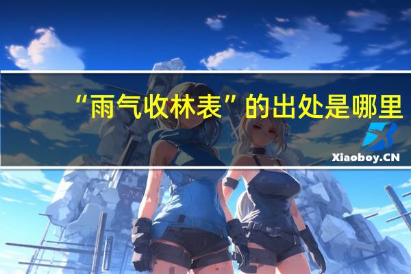 “雨气收林表”的出处是哪里