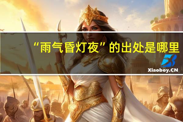 “雨气昏灯夜”的出处是哪里