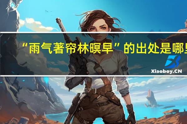 “雨气著帘林暝早”的出处是哪里