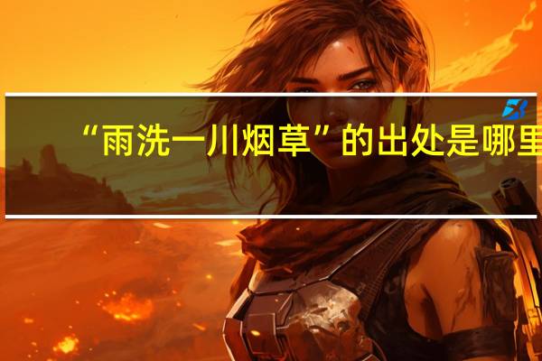 “雨洗一川烟草”的出处是哪里