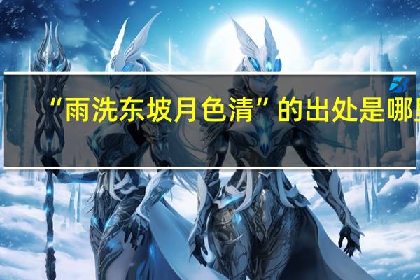 “雨洗东坡月色清”的出处是哪里