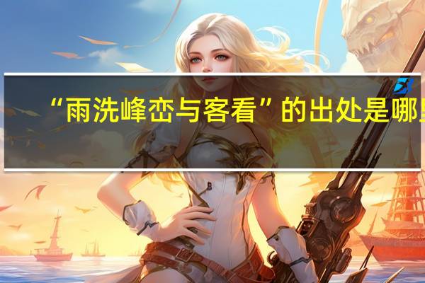 “雨洗峰峦与客看”的出处是哪里