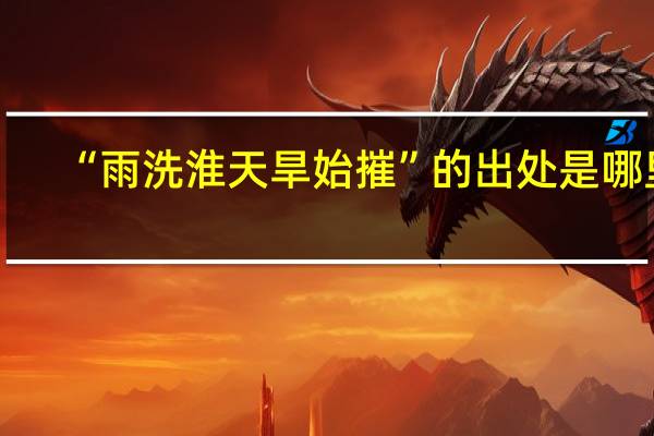 “雨洗淮天旱始摧”的出处是哪里