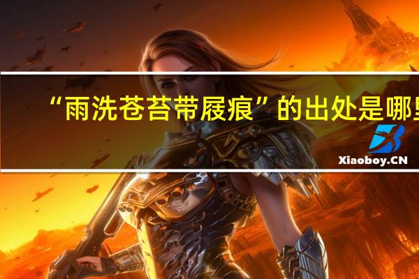 “雨洗苍苔带屐痕”的出处是哪里