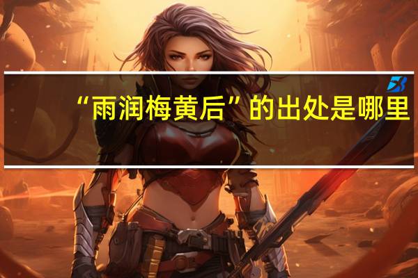 “雨润梅黄后”的出处是哪里