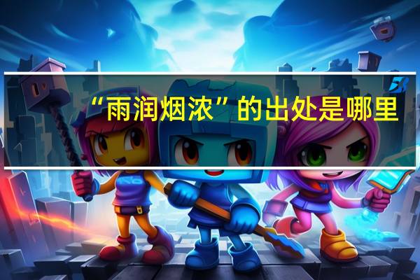 “雨润烟浓”的出处是哪里