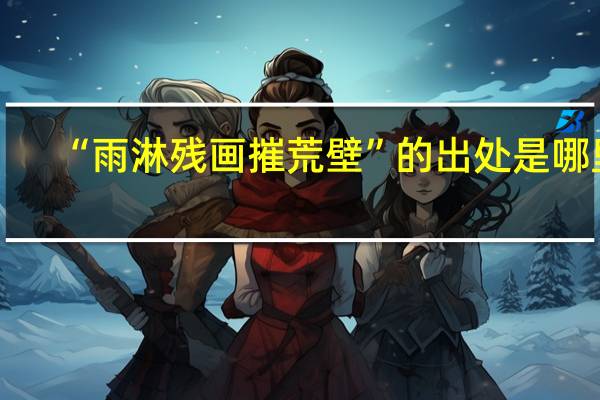 “雨淋残画摧荒壁”的出处是哪里