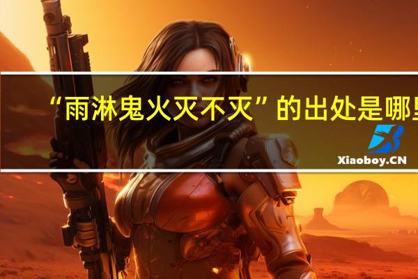 “雨淋鬼火灭不灭”的出处是哪里