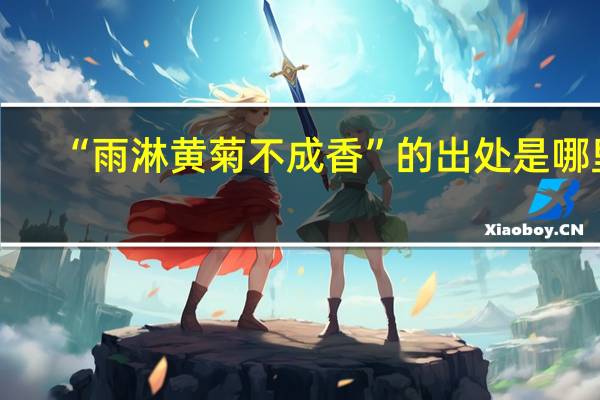 “雨淋黄菊不成香”的出处是哪里