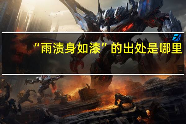 “雨渍身如漆”的出处是哪里