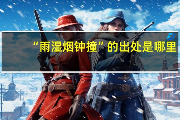 “雨湿烟钟撞”的出处是哪里