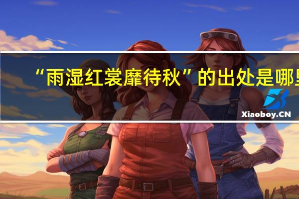 “雨湿红裳靡待秋”的出处是哪里