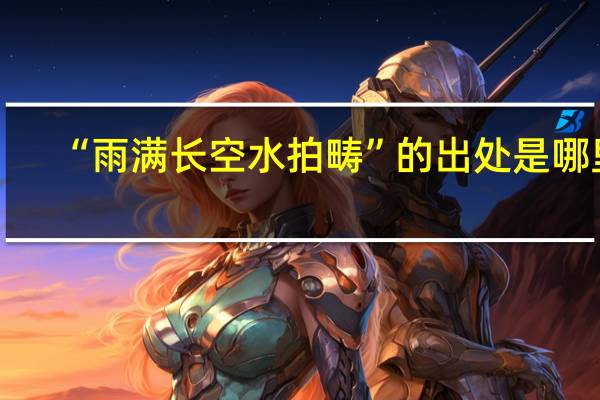 “雨满长空水拍畴”的出处是哪里