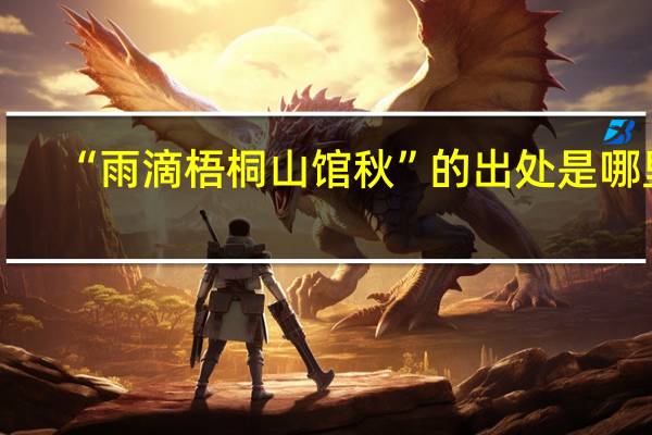 “雨滴梧桐山馆秋”的出处是哪里